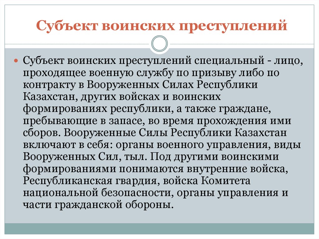 Субъект войск. Субъекты воинских преступлений. Субъекты военных преступлений. Субъектом преступлений против военной службы являются. Субъекты преступления по артикулу воинскому.