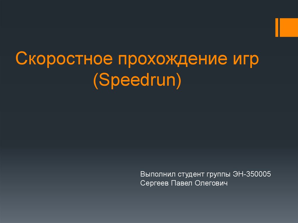 Скоростное прохождение вольфенштайн