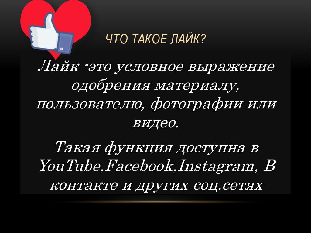 Что такое лайк