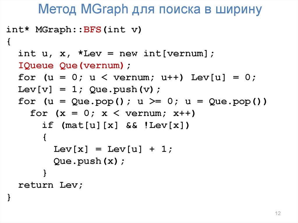 Метод MGraph для поиска в ширину