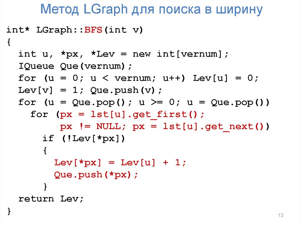 Метод LGraph для поиска в ширину