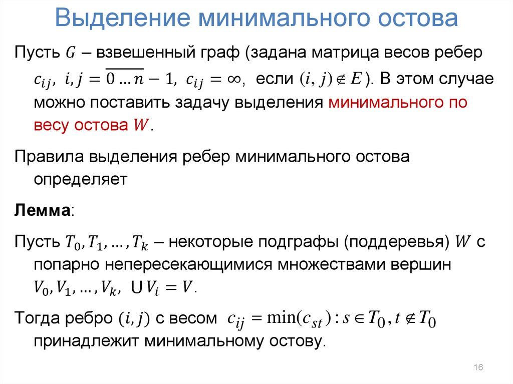 Выделение минимального остова