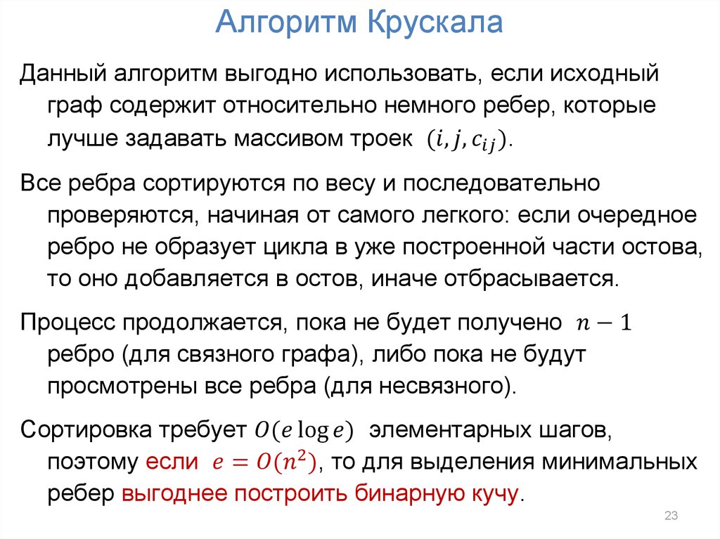 Прима краскала. Алгоритм Прима Краскала. Алгоритм Крускала. Сложность алгоритма Крускала. Алгоритм Краскала задачи.