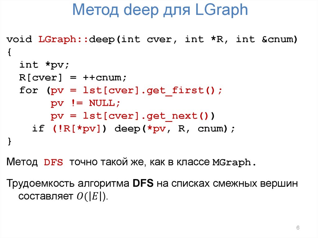 Метод deep для LGraph