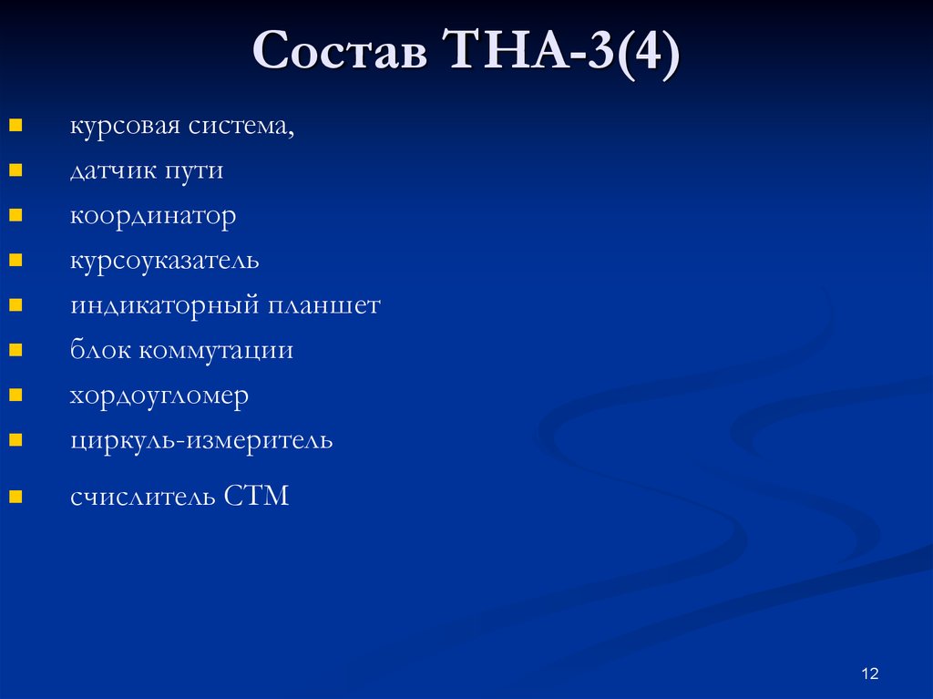 Курсовая 4. Танковая навигационная аппаратура ТНА-4-4. Танковая навигационная аппаратура ТНА-3. Навигационная система ТНА-4. Состав ТНА.