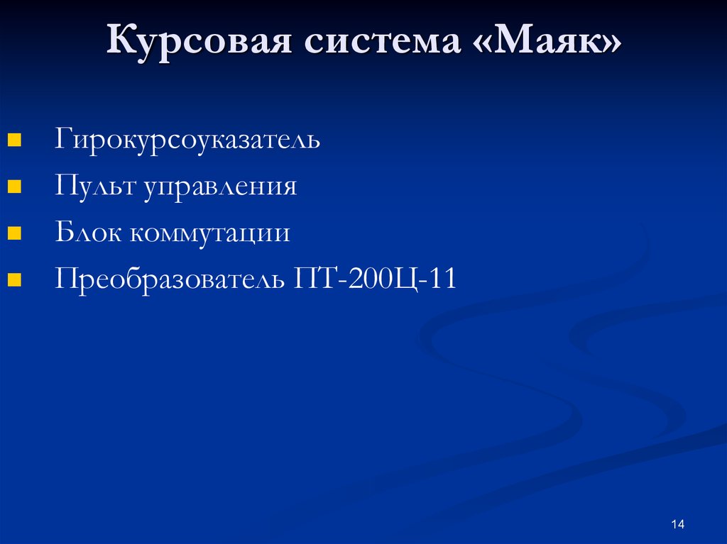 Курсовая система. Курсовой системы «Маяк». Курсовая система Маяк-2. Маяк 2 система гирокурсоуказателя.