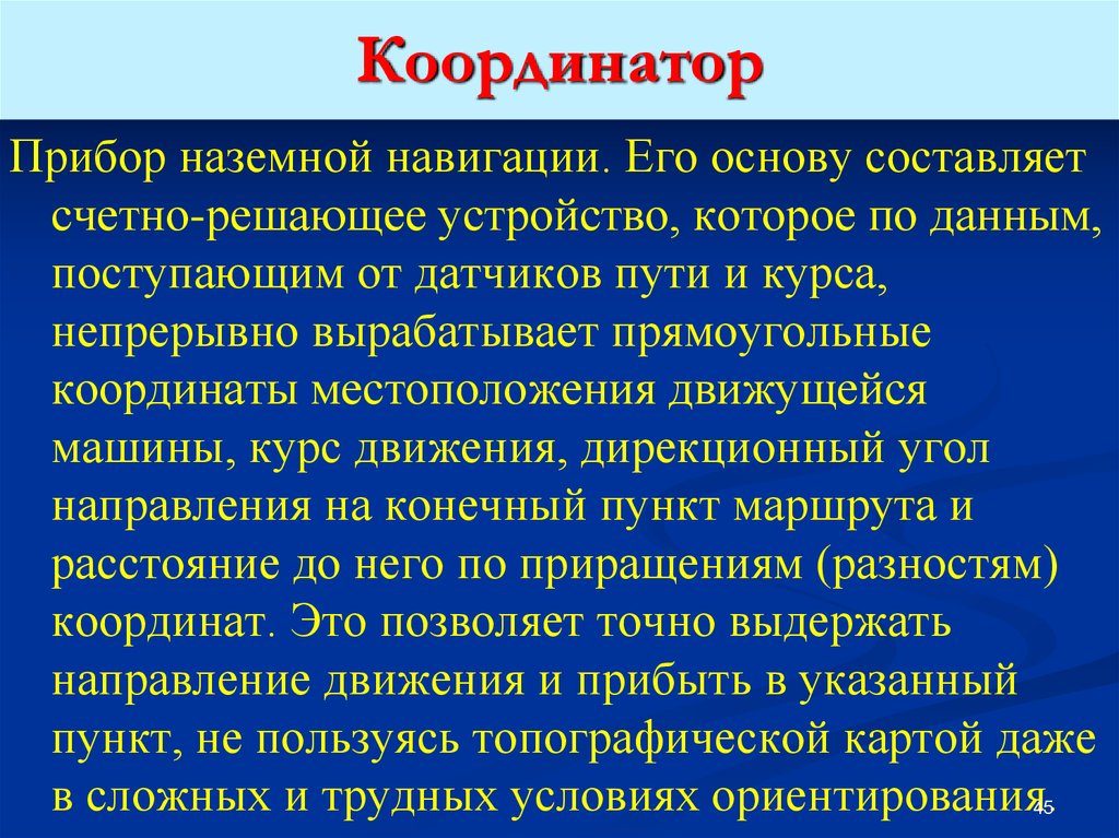 Решающее устройство. Координатор устройство. Непрерывно продуцируют. Координатор в военном деле. Аппараты координаторы.