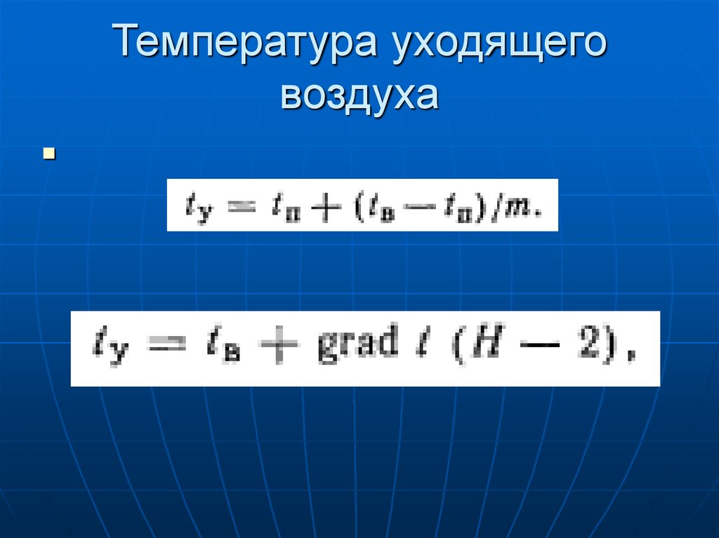 Температура ушла. Температура уходящего воздуха. Определение температуры уходящего воздуха при вентиляции. Температура уходящего воздуха формула. Температура уходящего воздуха расчет градиент.