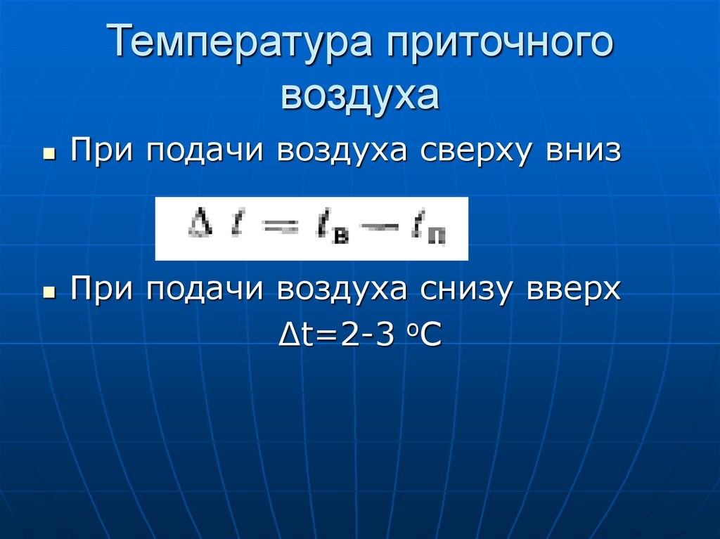 Количество подаваемого воздуха. Температура приточного воздуха. Определение температуры приточного воздуха. Температура приточного воздуха подаваемого в помещение. Рассчитать температуру приточного воздуха..