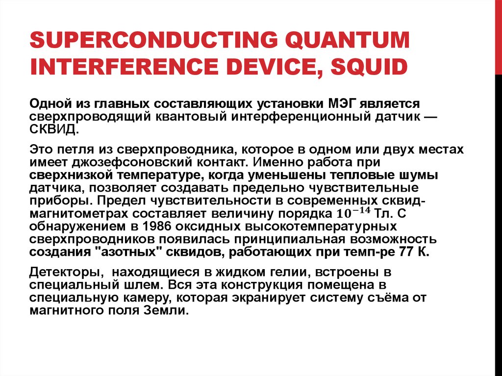 Superconducting Quantum Interference Device, SQUID