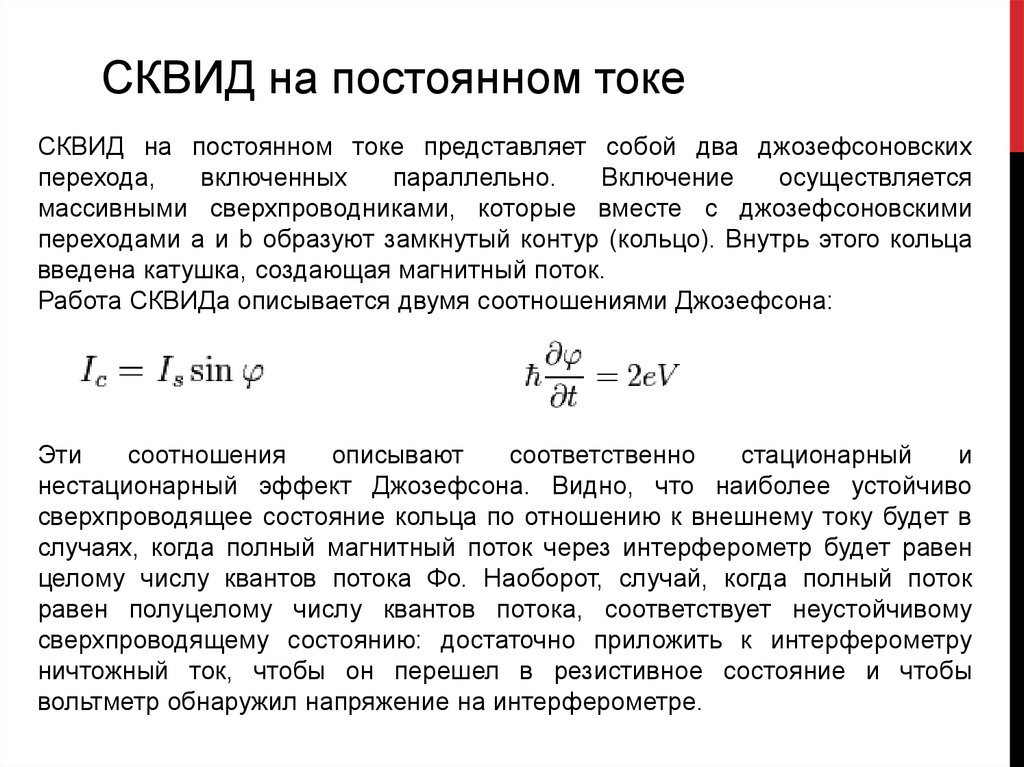 Ток представляет. Сверхпроводящий квантовый интерферометр. Нестационарный эффект Джозефсона. Квантование магнитного потока в сверхпроводниках. Сверхпроводящий квантовый интерферометр( Squid).