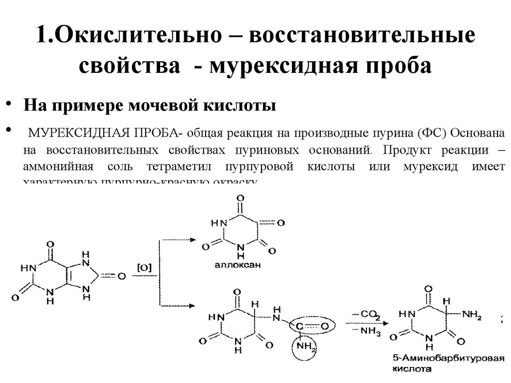 Кофеин проявляет свойства. Теобромин мурексидная проба реакция. Качественный анализ производных Пурина (мурексидная проба). Теофиллин мурексидная реакция. Общая реакция на пуриновые алкалоиды.