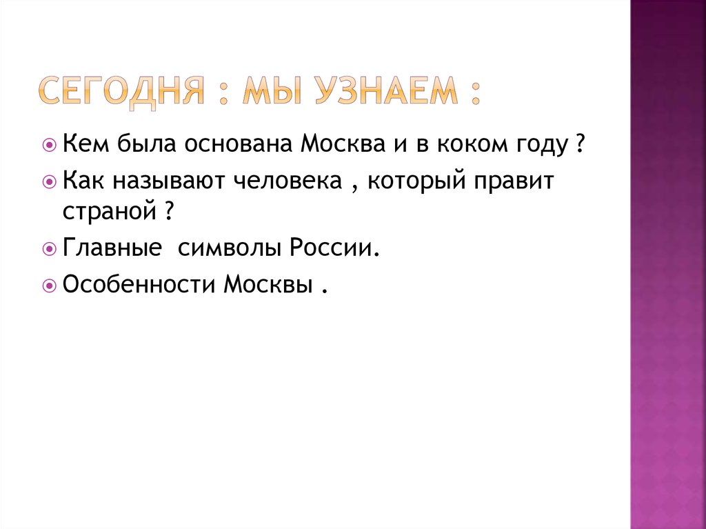 Сегодня : мы узнаем :