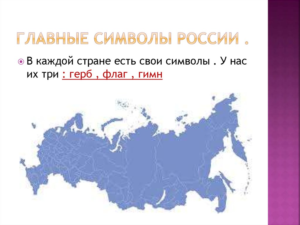 Главные символы России .