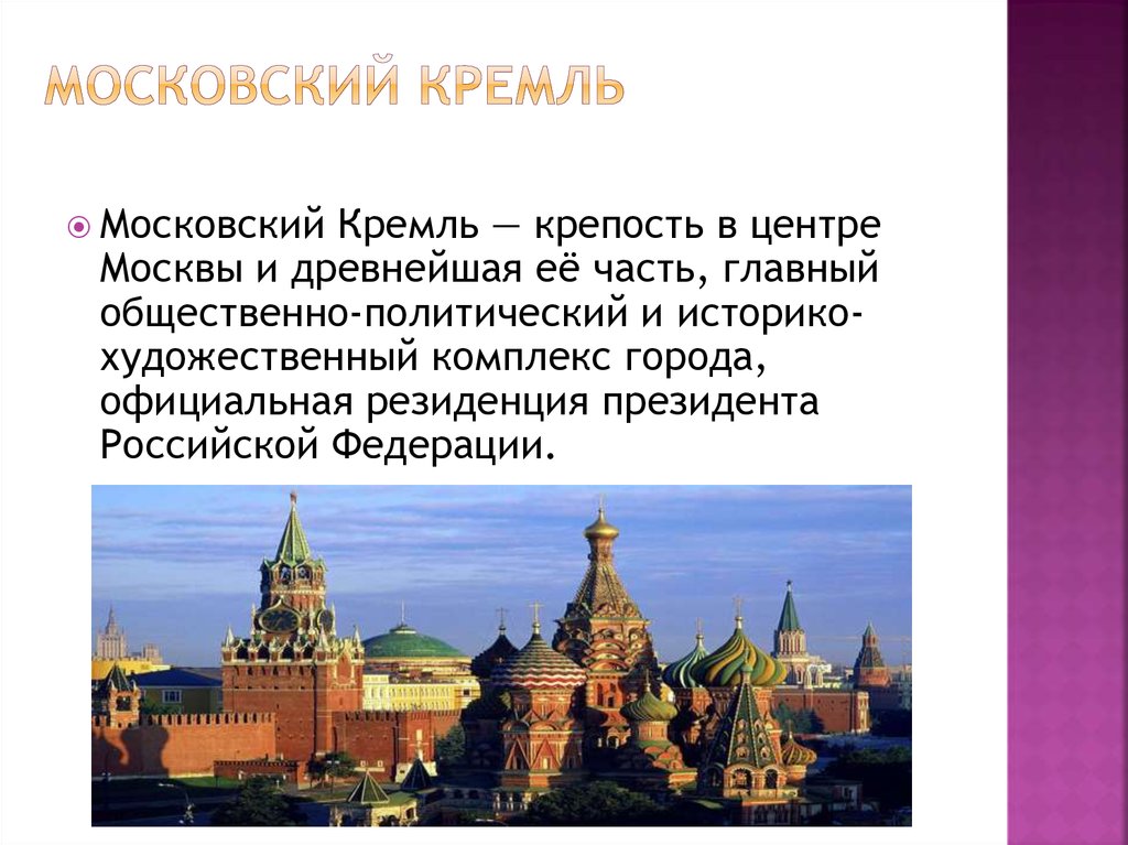 Московский Кремль