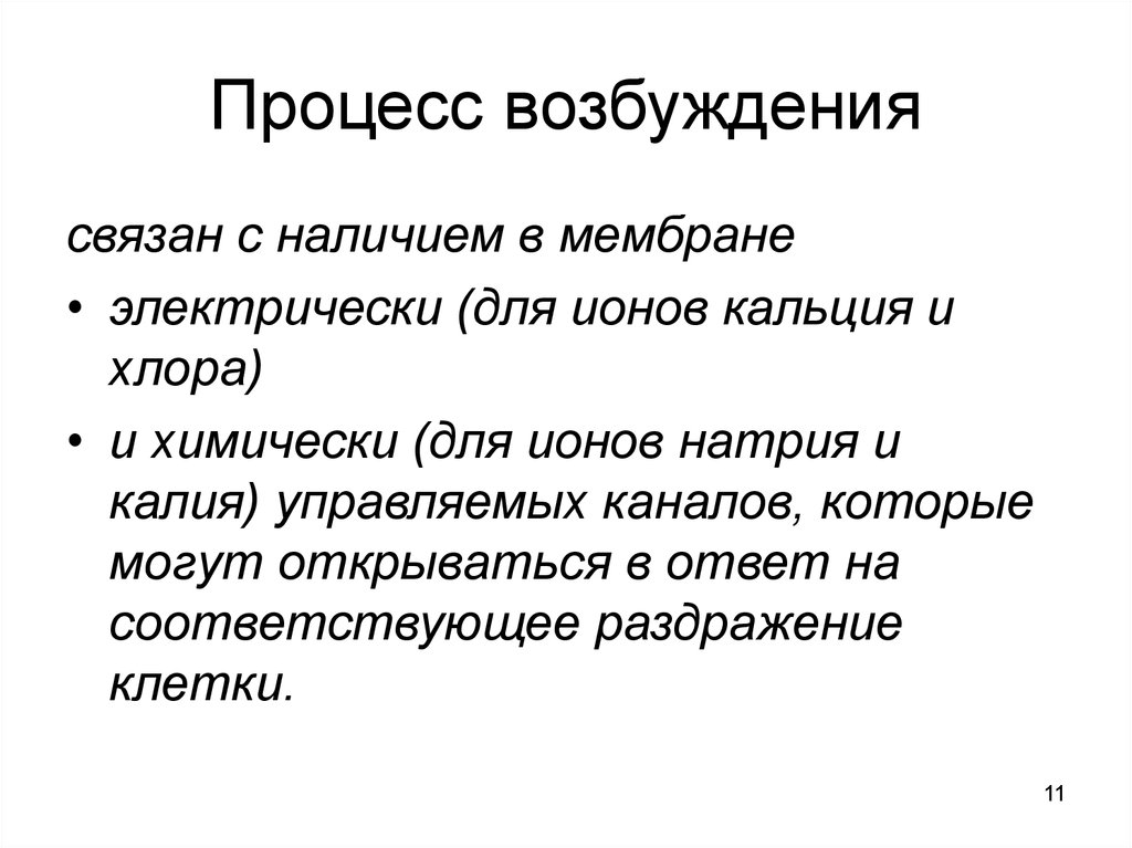 Процесс возбуждения. Процесс возбуждения физиология. Сущность процесса возбуждения. Современные представления о процессе возбуждения. Общая характеристика процесса возбуждения.