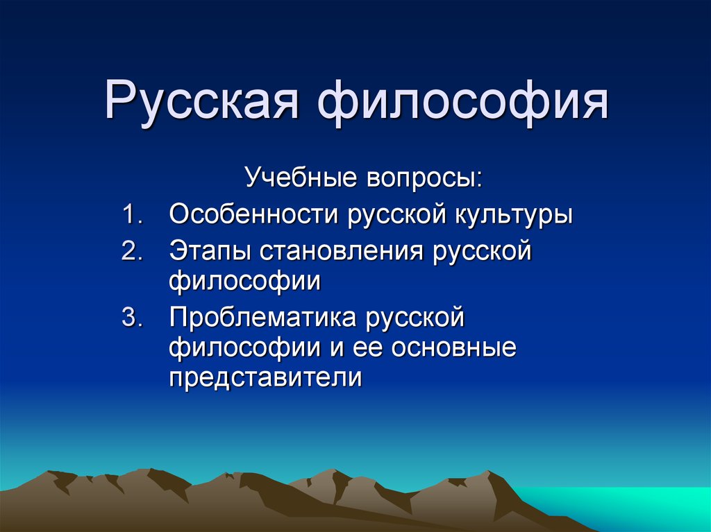 Философия учебно. Презентация на тему русская философия. Русская философия презентация.