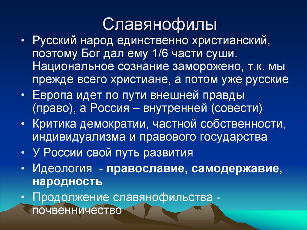 Национальное сознание. Теория славянофилов. Славянофилы Православие. Философия славянофилов почвенничество. Теория официальной народности и славянофилы.