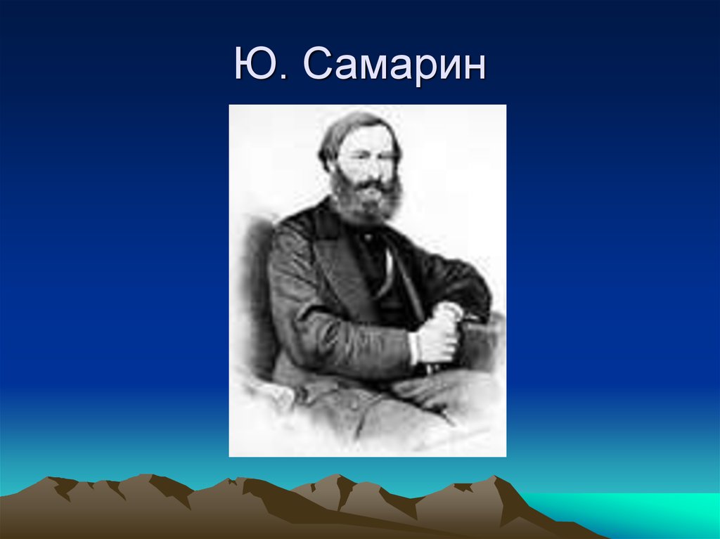 Ю самарин. Самарин. Самарин Юрий Александрович. Самарин философия.