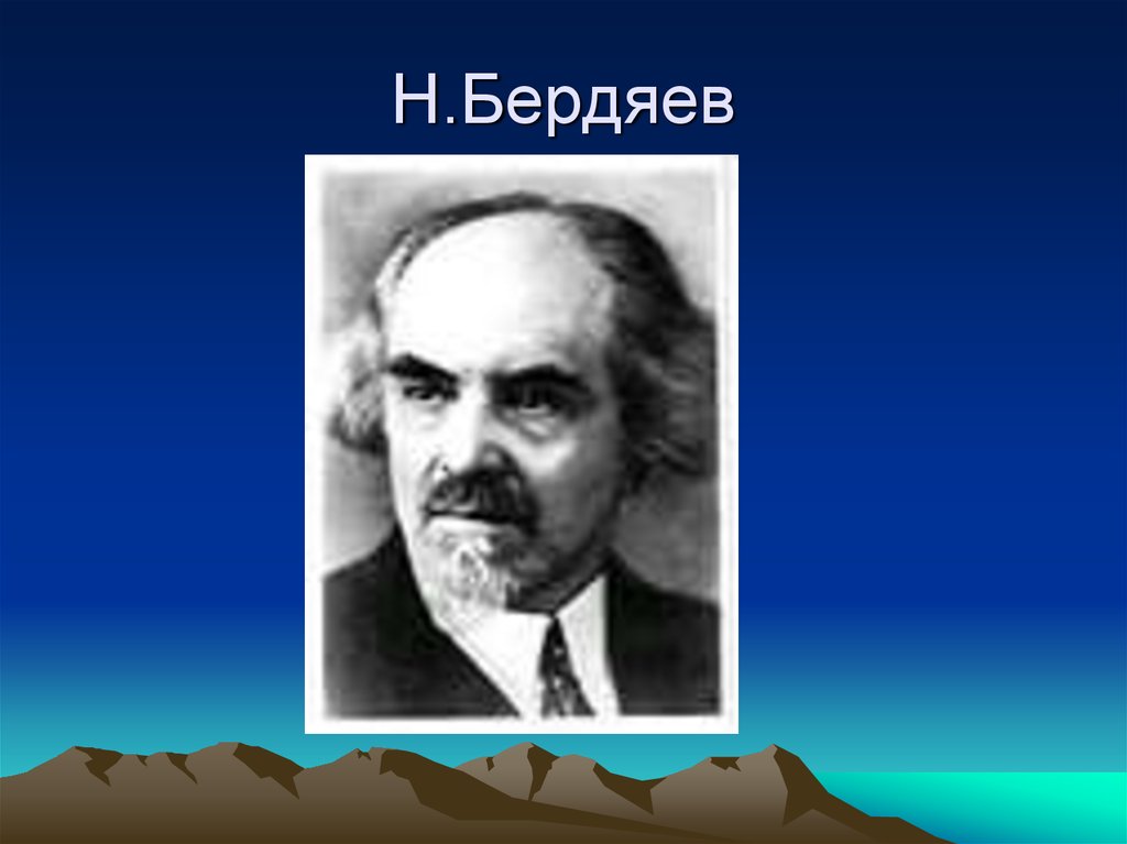 Идеи бердяева. Бердяев н. 