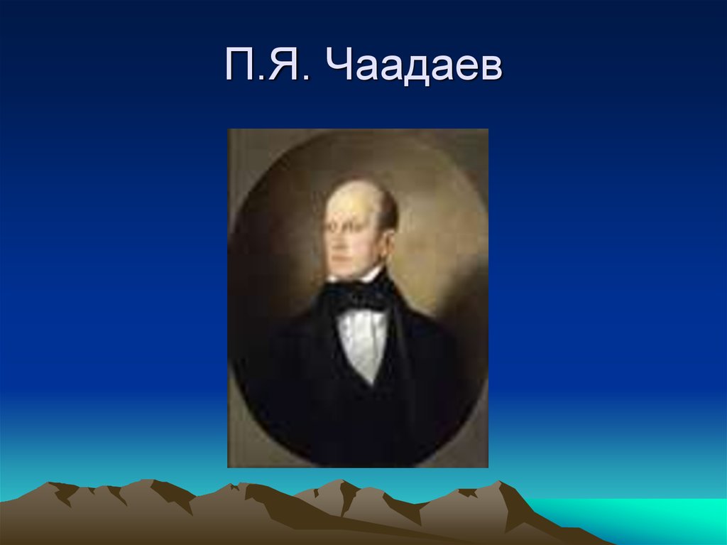 Чаадаев я вас любил. Чаадаев. Чаадаев радикал. Чаадаев консерватор. Чаадаев философия.