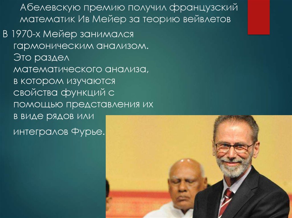 Абелевская премия. Ив Мейер математик. Теория Мейера математика. Доктор Verlag Meyer. Ив Майер француз че был награжден.