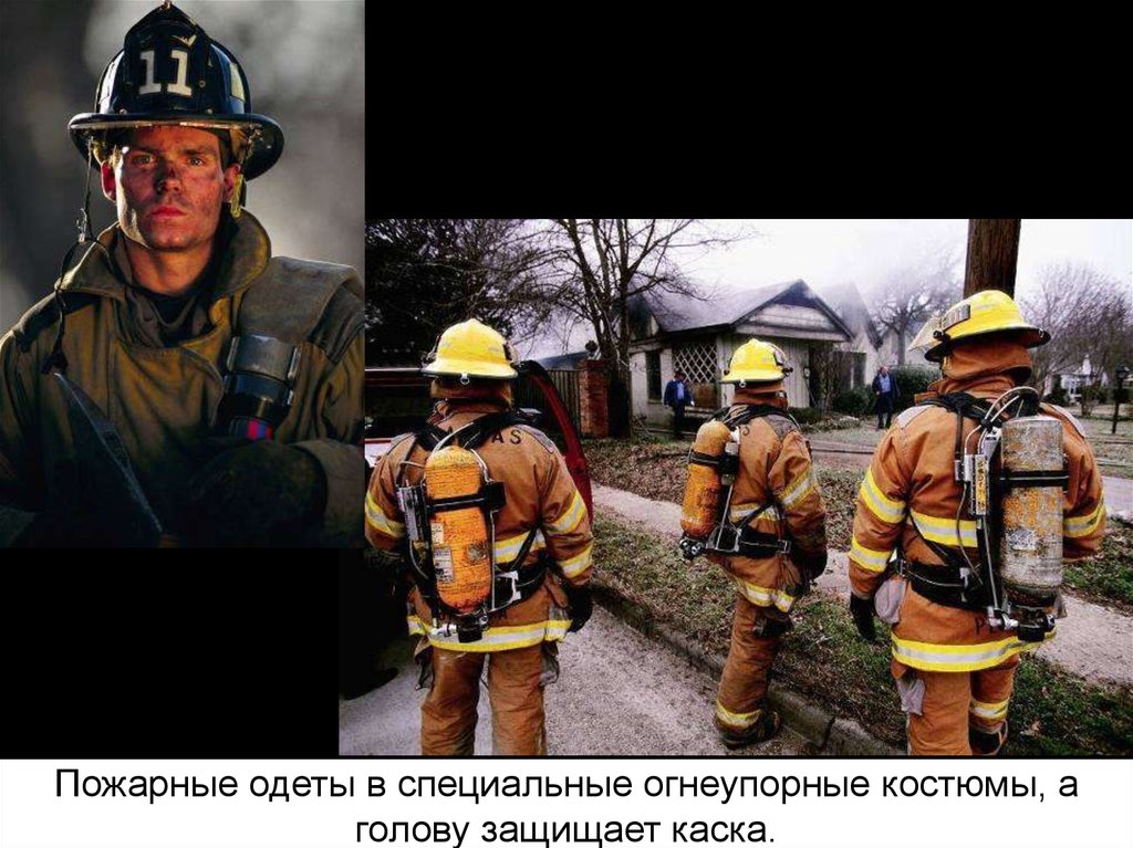 Одень пожарного. Костюм специальный несгораемый. Пожарный надевает костюм. Пожарный одевает каску. Пожарные какая сфера