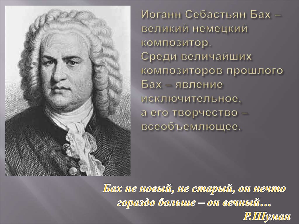 Иоганн Себастьян Бах (1685-1750) – Великий немецкий композитор, органист.. География Себастьяна Баха. Биография Иоганн Себастьян Бах 1685-1750. География Иоганна Себастьяна Баха.