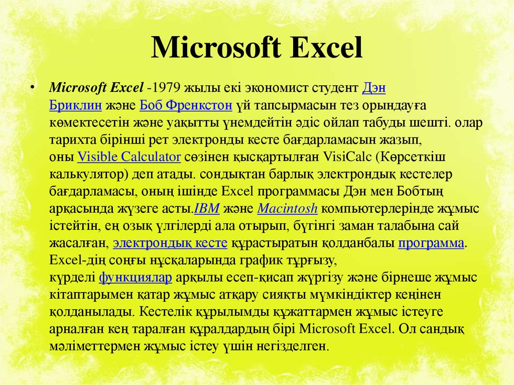 Microsoft Еxcel