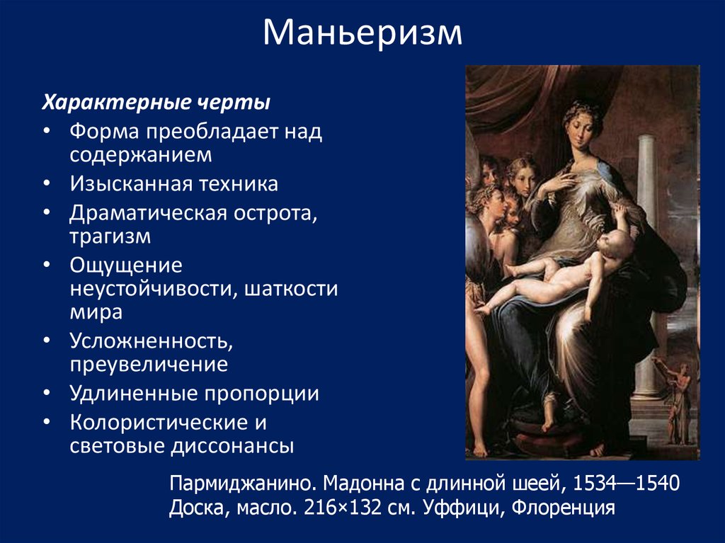 Специфическая черта эпохи возрождения. Характеристика маньеризма. Маньеризм Ренессанс Италии. Маньеризм краткая характеристика. Маньеризм эпохи Возрождения.