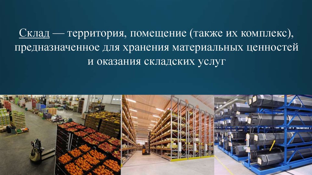 На складе было 4. Складирование ТМЦ. Складирование ТМЦ на складе. Помещения для хранения материальных ценностей. Что такое ТМЦ на складе.