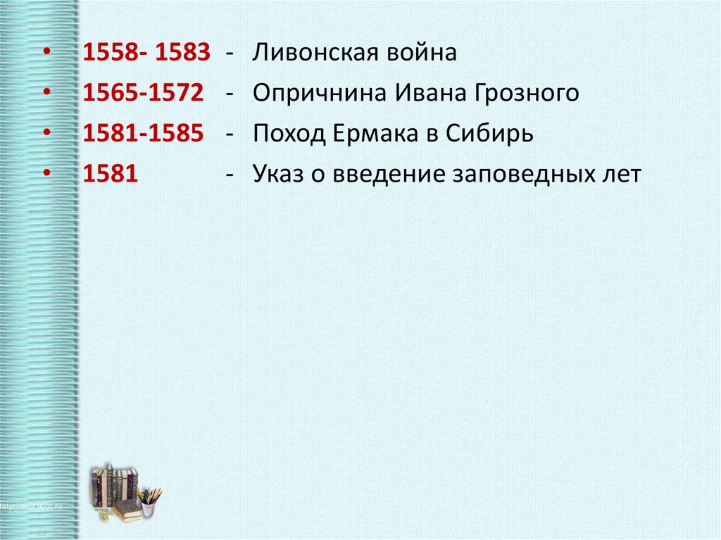 1581 год введение заповедных лет. Введение заповедных лет.