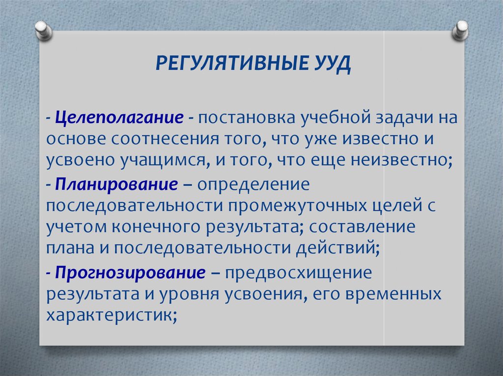 Регулятивные ууд. Целеполагание и постановка учебной задачи. Регулятивные УУД целеполагание. Постановка учебной задачи УУД.