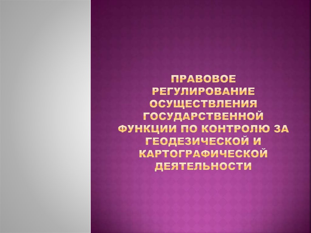 Правовое регулирование реализации государственных функций. Нормативно-правовое регулирование геодезической деятельности. При осуществлении геодезической деятельности. Нормативно-правовая документация по видам геодезических работ. Государственные структуры, регулирующие геодезическую деятельность.