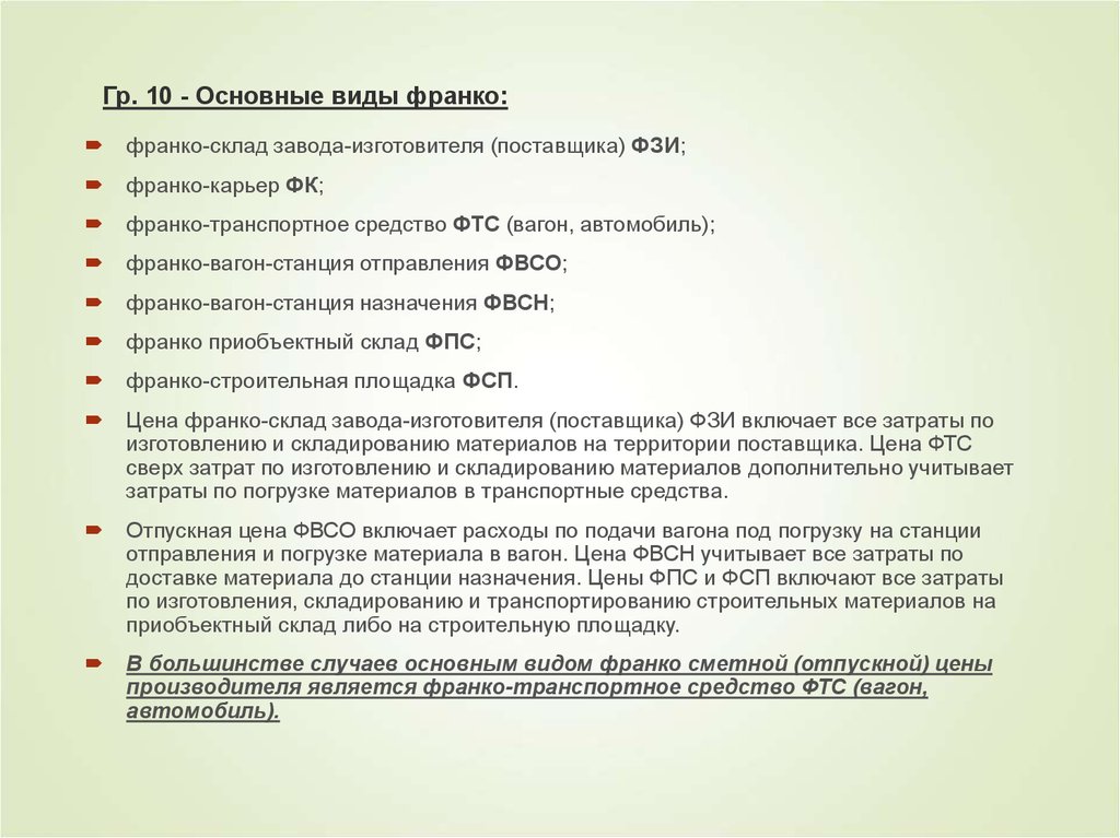 Франко пункт. Франко-транспортное средство склада поставщика. Франко-вагон станция назначения это. Франко-приобъектный склад что это. Виды Франко.