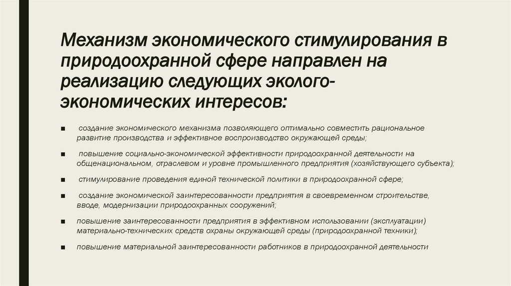 Новые эколого экономические подходы к природоохранной деятельности презентация