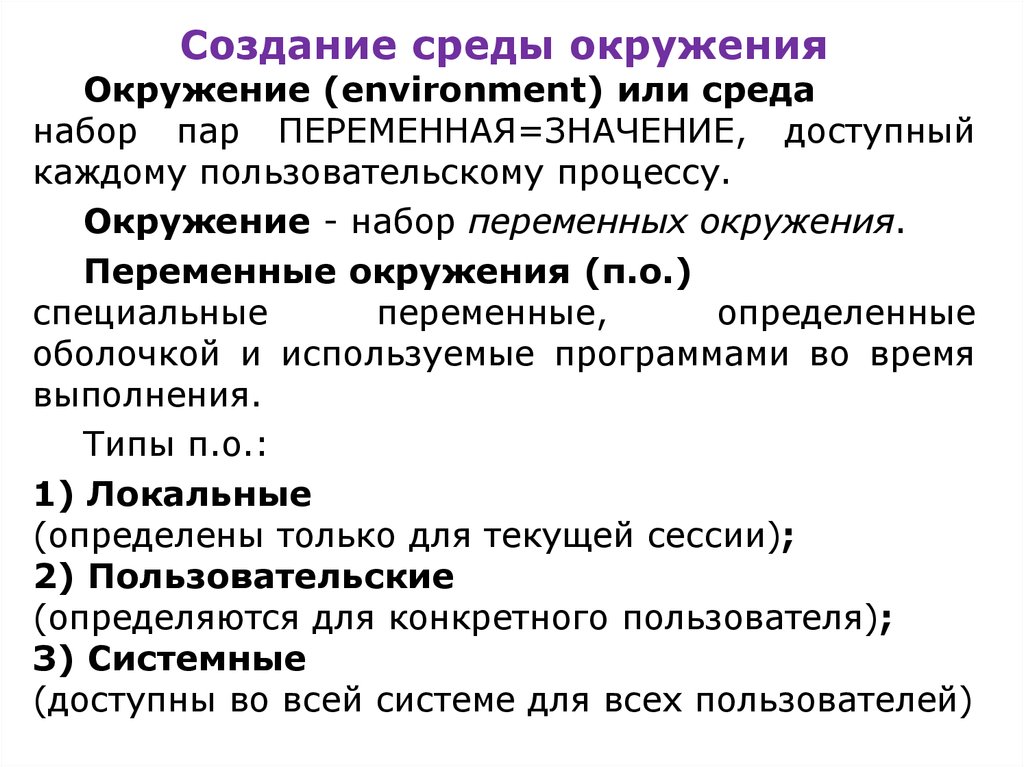 Формирование окружения. Набор пар переменные значения. Среда окружение перевод.