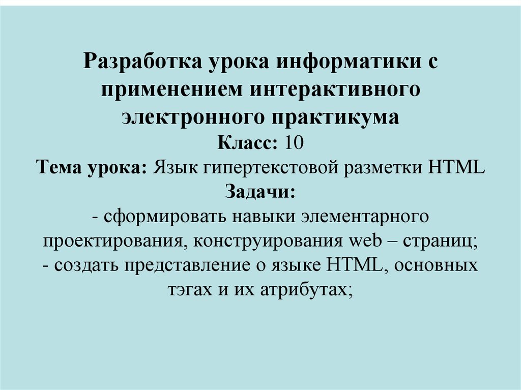 Разработка урока по информатике. Разработка урока. Задачи урока информатики. Проектирования электронного практикума. Индивидуальный практикум.