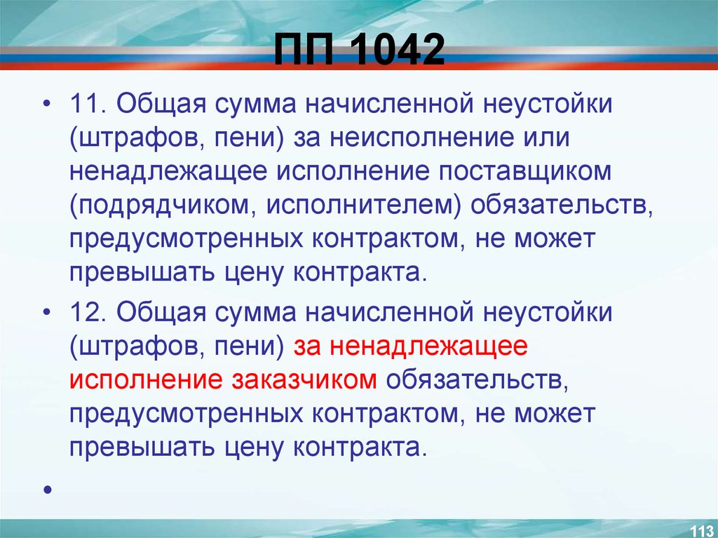 Постановление 1042 о штрафах по 44 фз. Штрафы начисляются за ненадлежащее исполнение поставщиком.