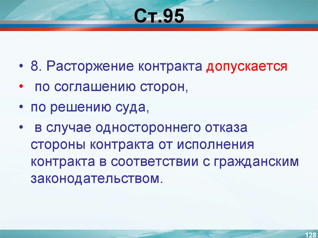 Расторжение контракта допускается по 44. Стороны контракта. Расторжение контракта допускается. Слабая сторона договора.