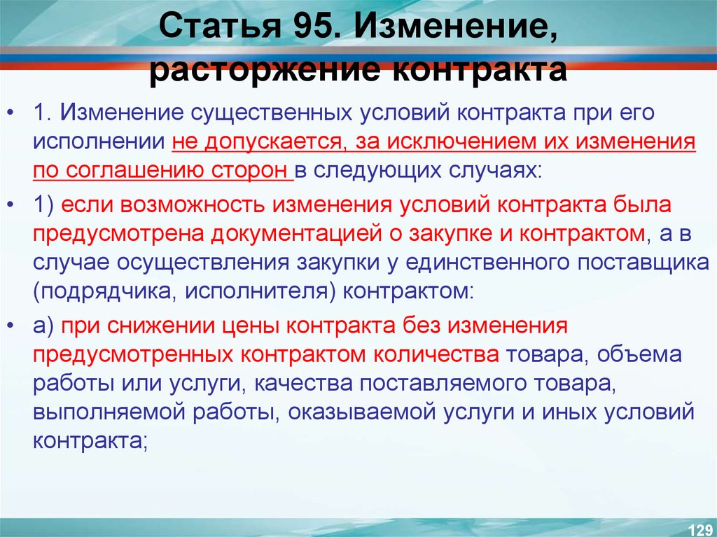 Расторжение контракта поставщиком по 44 фз