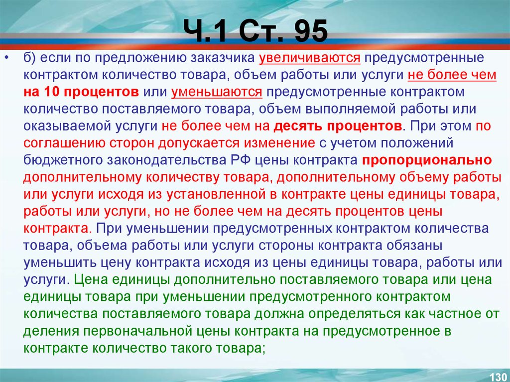 Ст 95. Количество договоров. Контракт по объему работ. Увеличение объема товара при заключении контракта. Об увеличении стоимости контракта.