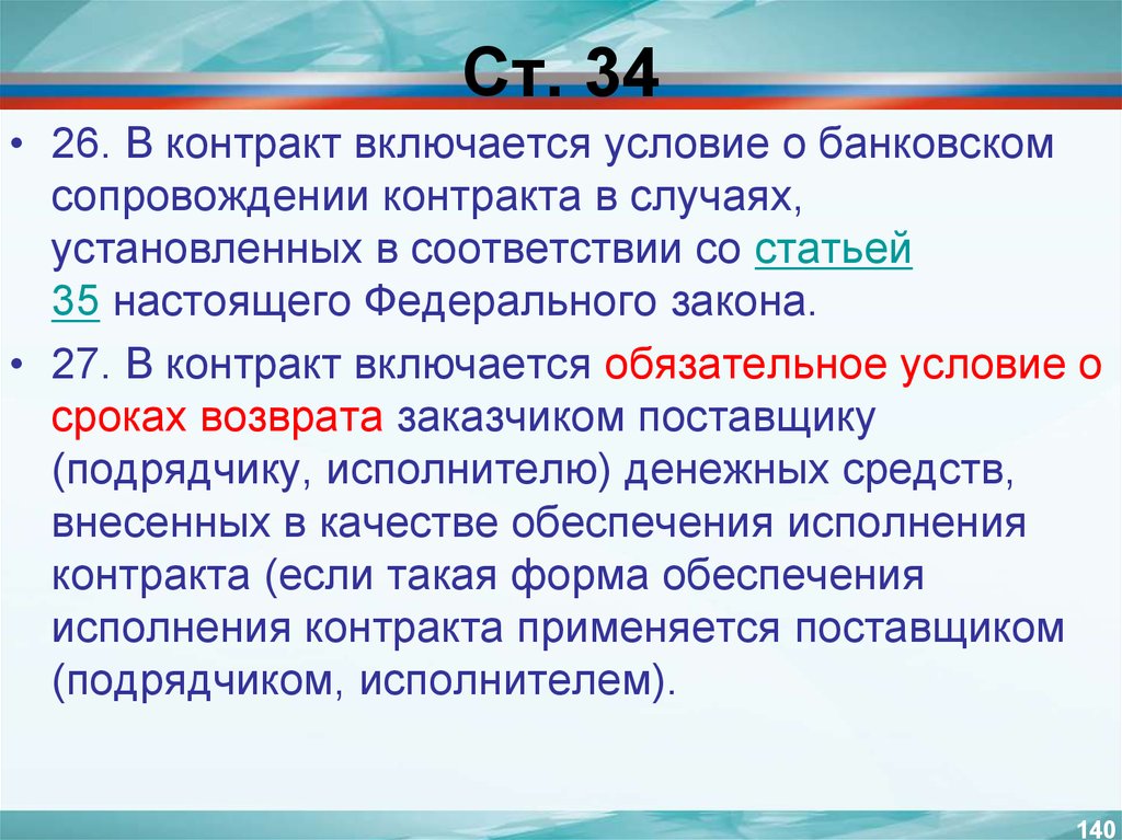 Настоящий контракт. В контракт включается обязательное условие. Банковское сопровождение договора что это. Условия банковского сопровождения договора. Установление в контракте обязательных условий.