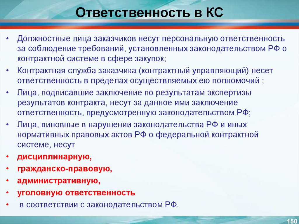 Кто несет ответственность за соблюдение. Персональная ответственность должностных лиц. Виды ответственности должностных лиц. Должностные лица заказчиков в контрактной системе. Понятие Персональная ответственность.