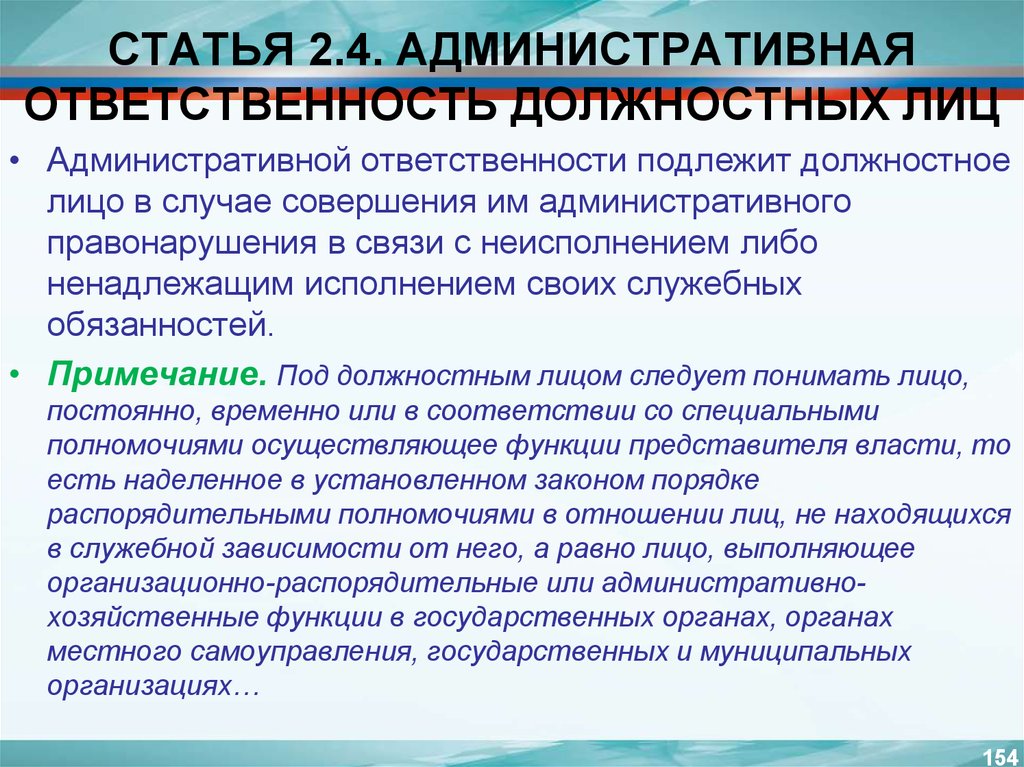 Функциональный ответить. Административная ответственность должностных лиц. Администирутивная отвенность должностных Лич. Административная и уголовная ответственность должностных лиц. Привлечение к ответственности должностных лиц.