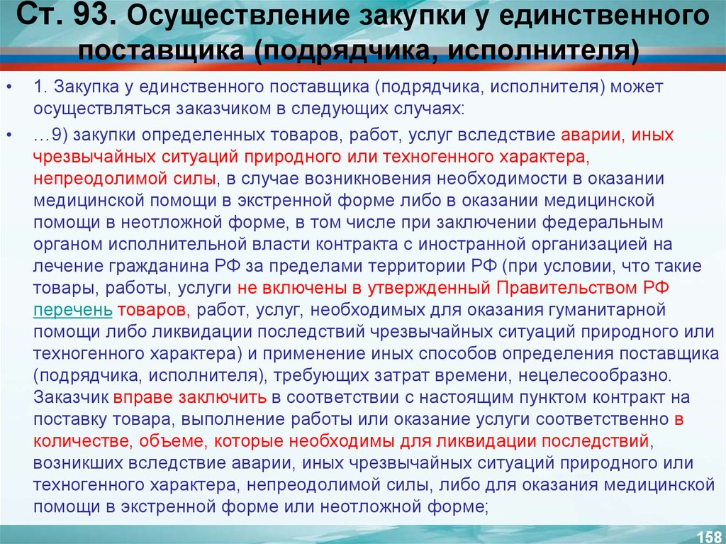 Ст 93 п 1 фз. Закупка у единственного подрядчика исполнителя. Случаи закупки у единственного поставщика. Осуществление закупки у единственного поставщика. Закупка у единственного поставщика по 44 ФЗ.