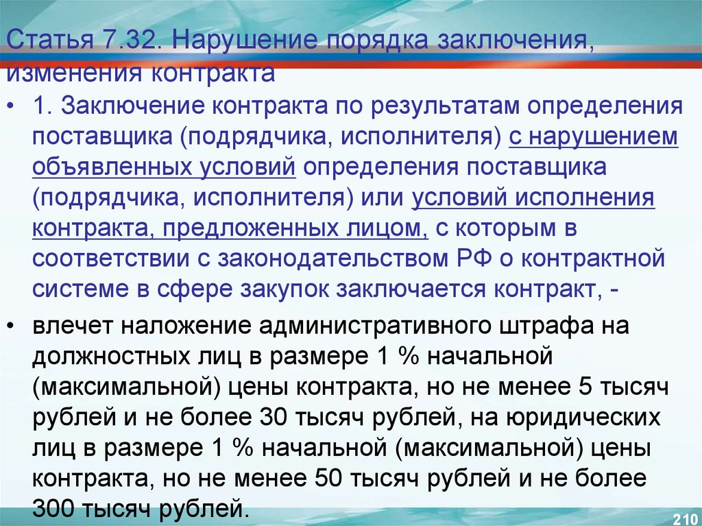 1 заключение контракта. Нарушение порядка заключения договора. Заключение контракта по итогам определения поставщика. Статья 7.7. Нарушения исполнителя.