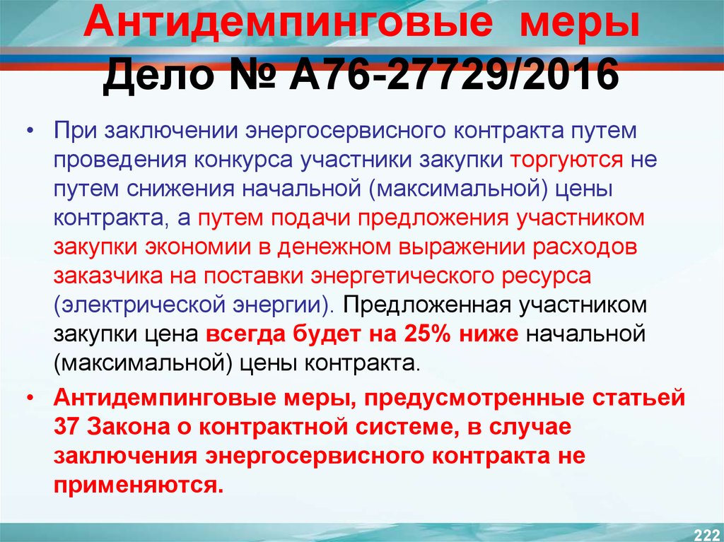 Антидемпинговые меры это. Антидемпинговые меры. Виды антидемпинговых мер. Антидемпинговые меры пример. ФЗ антидемпинг.