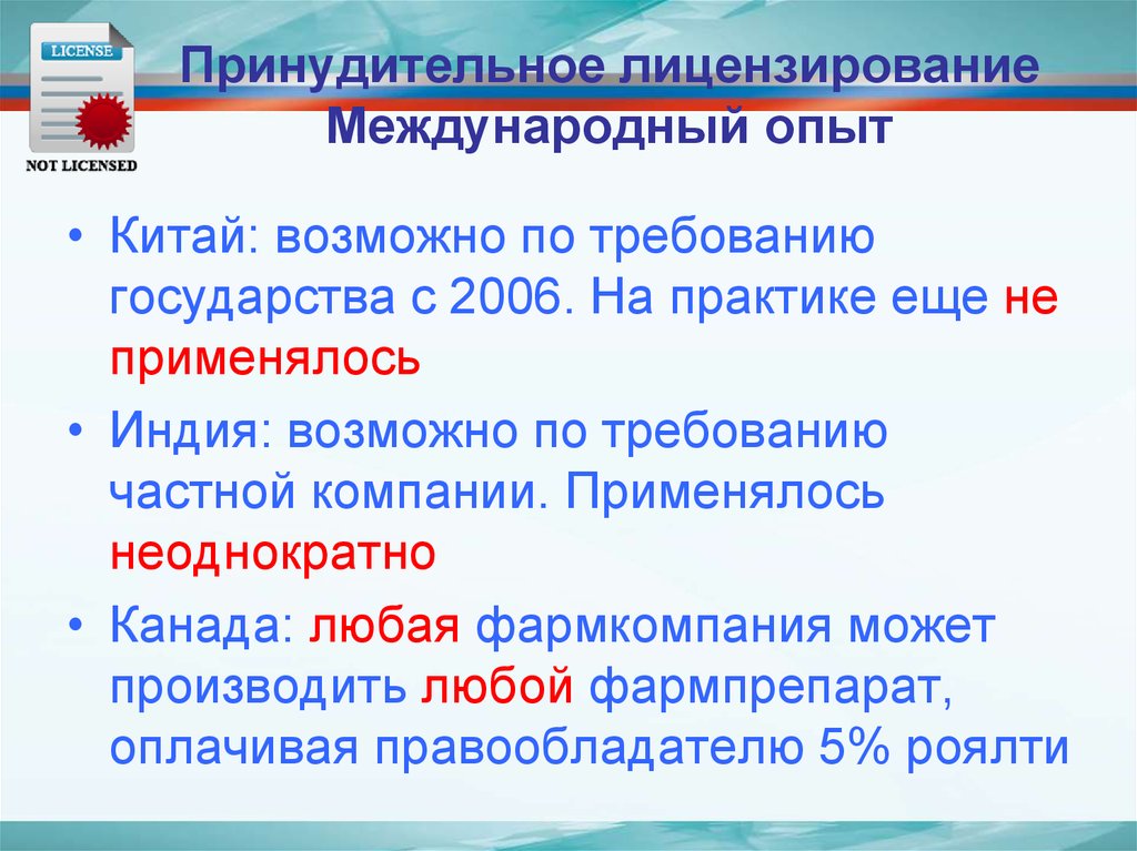 Страна требование. Принудительное лицензирование. Принудительное лицензирование лекарств. Международный опыт лицензирования. Проблемы лицензирования.