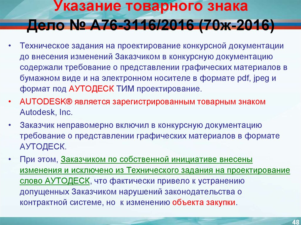 Изменение конкурсной документации. Указание на товарный знак. Указание на товарный знак в закупках пример. Указание на товарный знак при наличии что это. Указание на товарный знак 44-ФЗ В заявке.